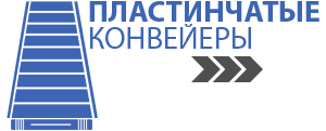 Пластинчатый конвейер напрямую от производителя